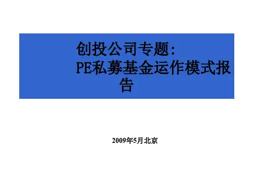 PEVC私募基金运作模式报告(PPT 32页)