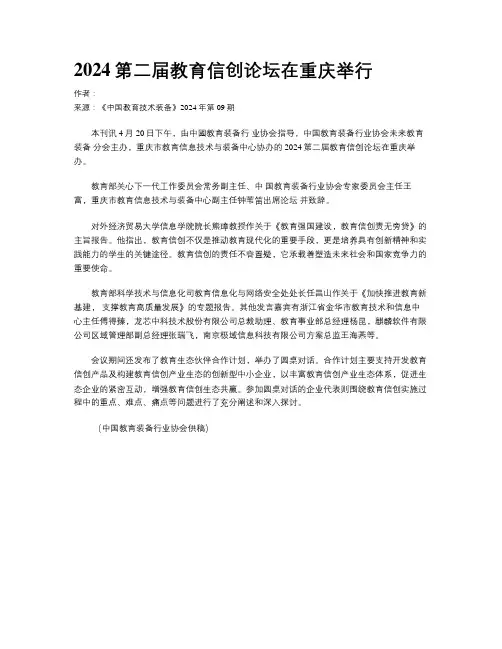 2024第二届教育信创论坛在重庆举行