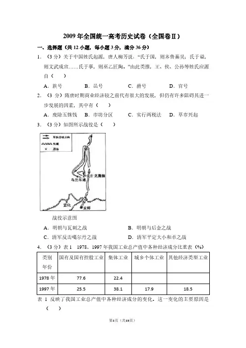 2009年全国统一高考历史试卷(全国卷ⅱ)(含解析版)