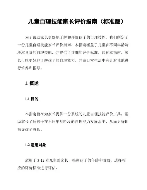儿童自理技能家长评价指南(标准版)