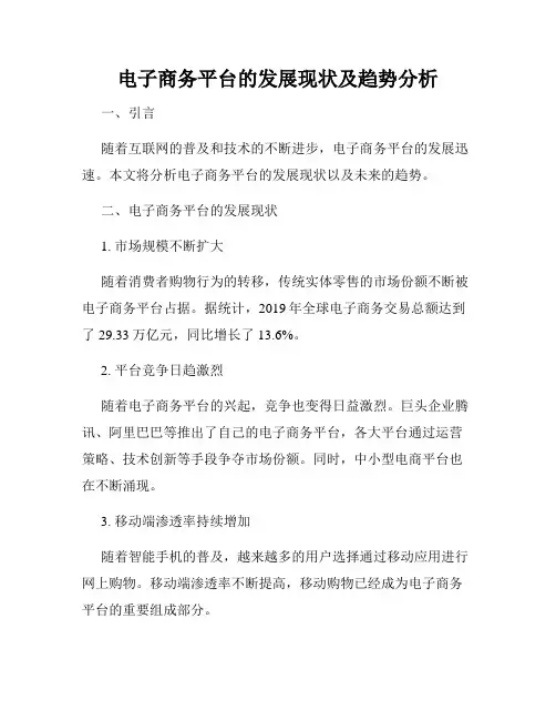 电子商务平台的发展现状及趋势分析