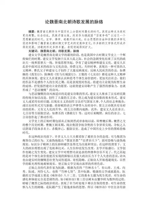 论魏晋南北朝诗歌发展的脉络