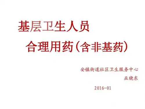 基层卫生人员合理用药(含非基药)(2015.08)
