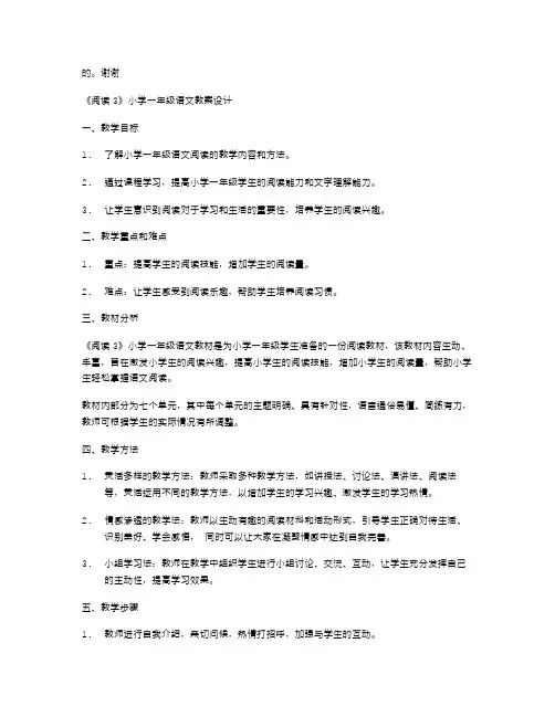 《阅读3》小学一年级语文教案设计