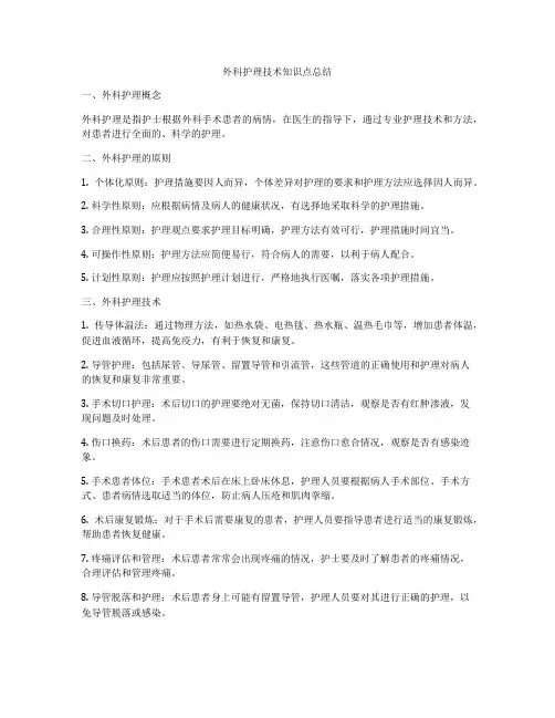 外科护理技术知识点总结