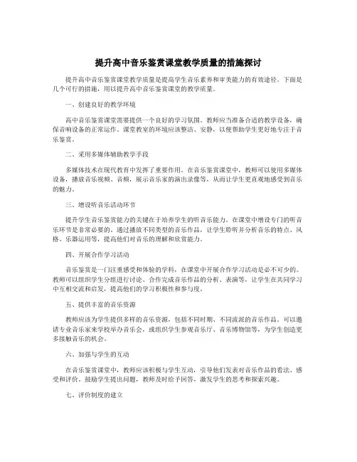 提升高中音乐鉴赏课堂教学质量的措施探讨