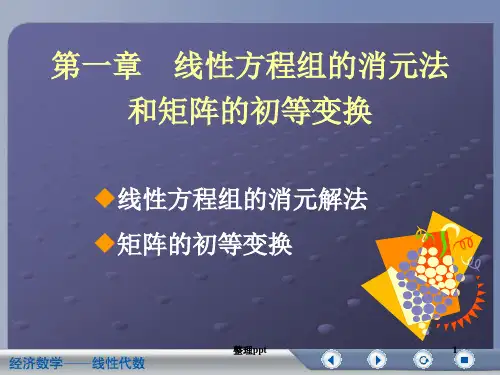 线性方程组的消元法和矩阵的初等变换分解