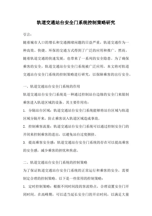 轨道交通站台安全门系统控制策略研究