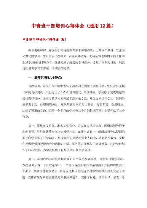 中青班干部培训心得体会(通用12篇)