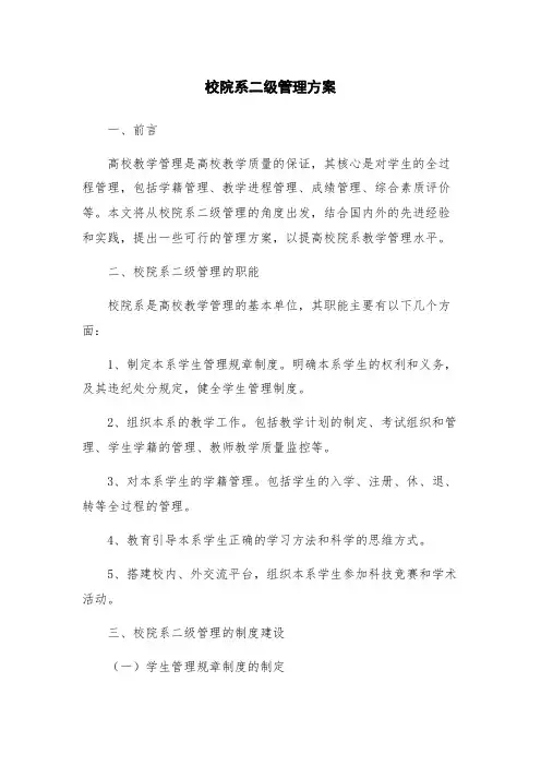 校院系二级管理方案