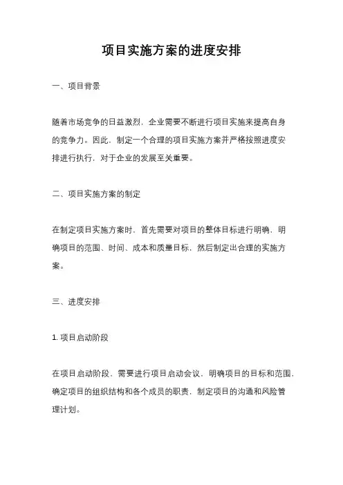 项目实施方案的进度安排