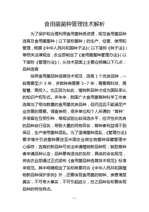 食用菌菌种管理技术解析