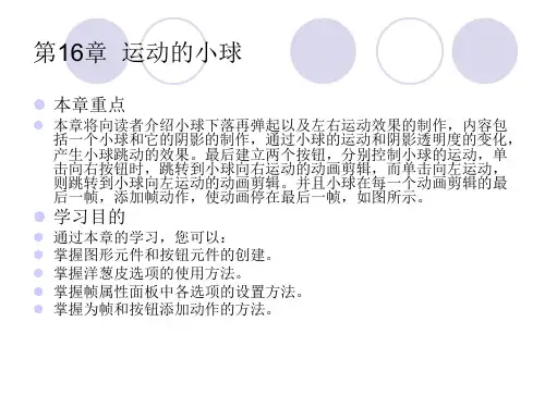 fireworks教案课件第16章运动的小球
