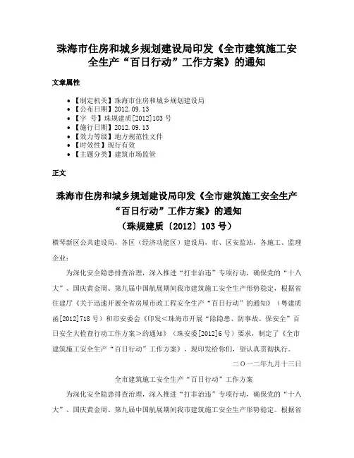 珠海市住房和城乡规划建设局印发《全市建筑施工安全生产“百日行动”工作方案》的通知
