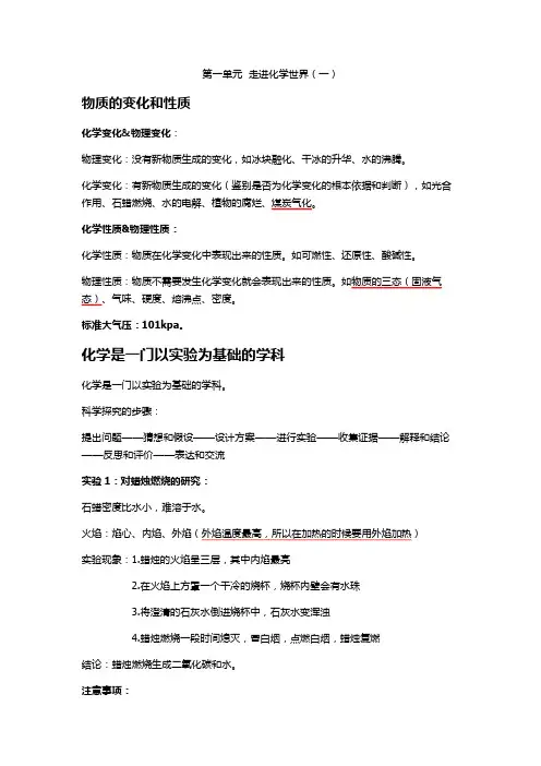人教版九年级化学上传 第一单元 走进化学世界 知识点归纳
