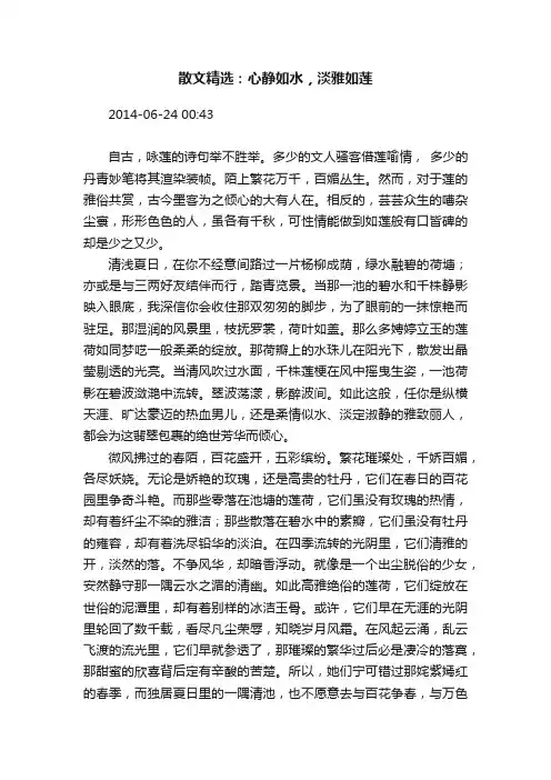 散文精选：心静如水，淡雅如莲