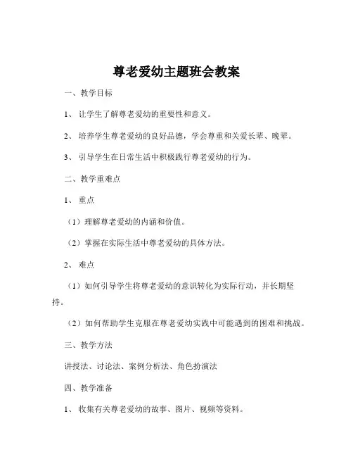 尊老爱幼主题班会教案