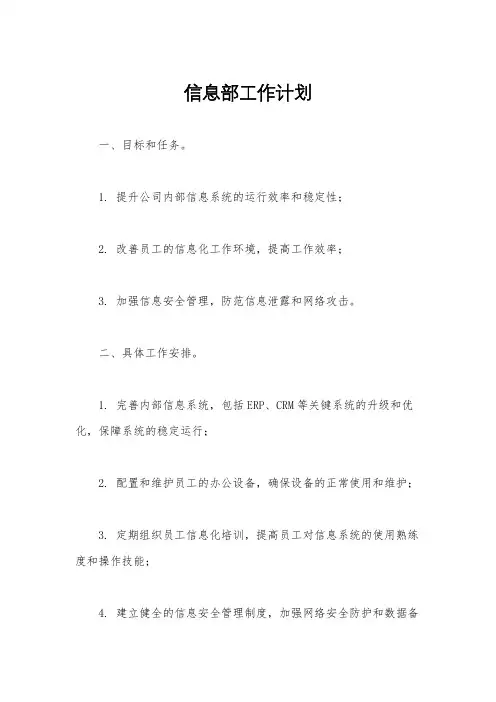 信息部工作计划
