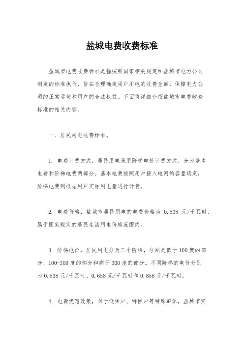 盐城电费收费标准