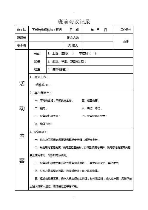 班前、班后会议记录空表格