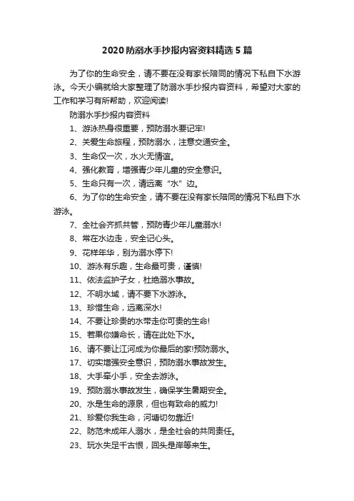 2020防溺水手抄报内容资料精选5篇