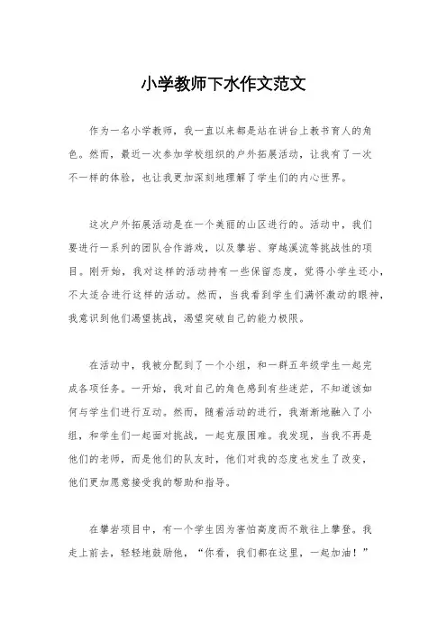 小学教师下水作文范文