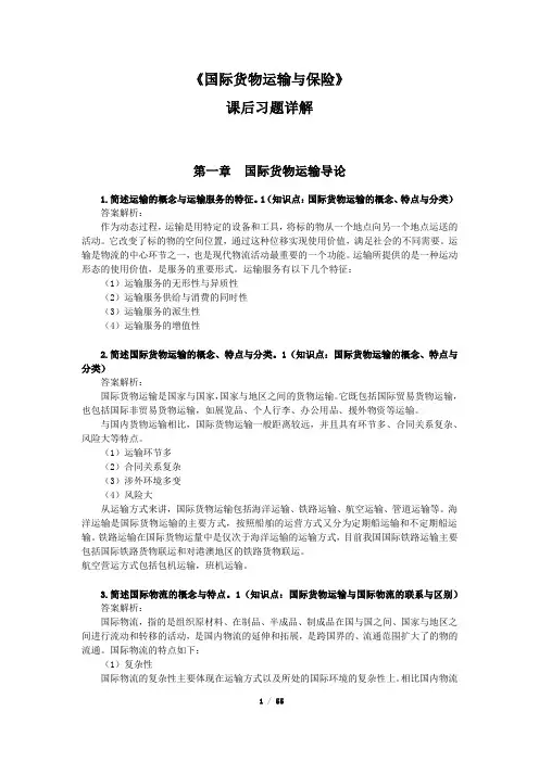 国际货物运输与保险课后习题详解