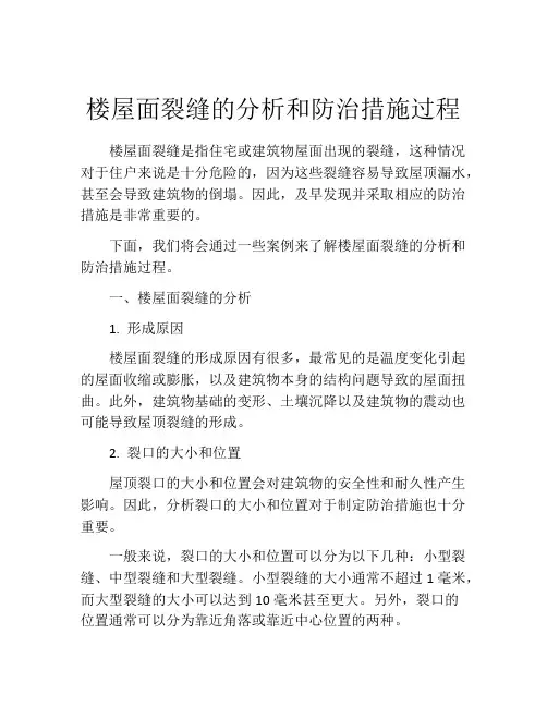 楼屋面裂缝的分析和防治措施过程