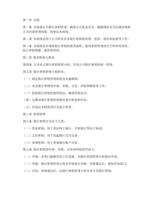 公司银行密钥管理制度范本