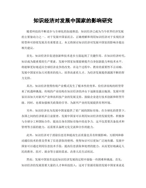 知识经济对发展中国家的影响研究