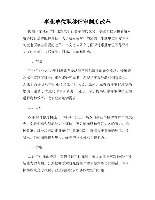 事业单位职称评审制度改革