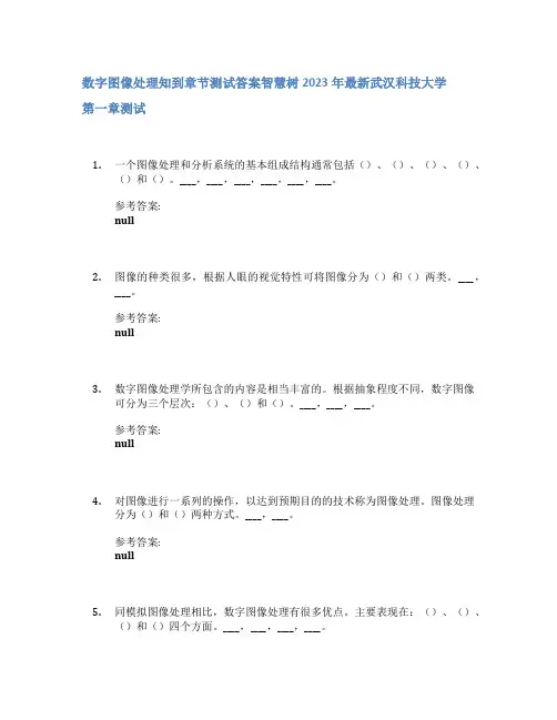 数字图像处理知到章节答案智慧树2023年武汉科技大学