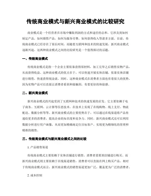 传统商业模式与新兴商业模式的比较研究