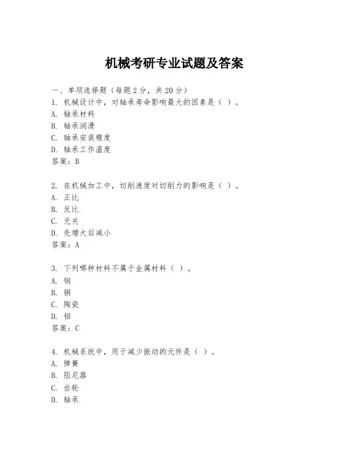 机械考研专业试题及答案