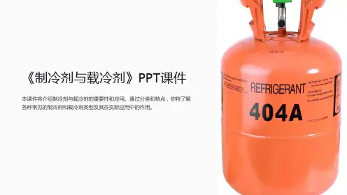 《制冷剂与载冷剂》课件