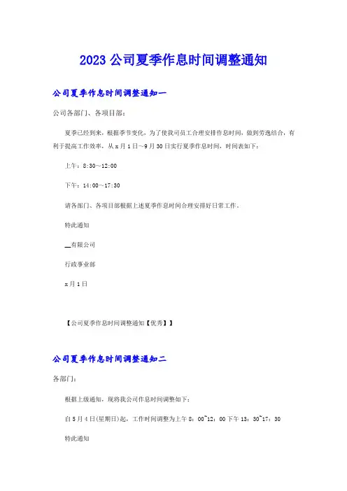 2023公司夏季作息时间调整通知