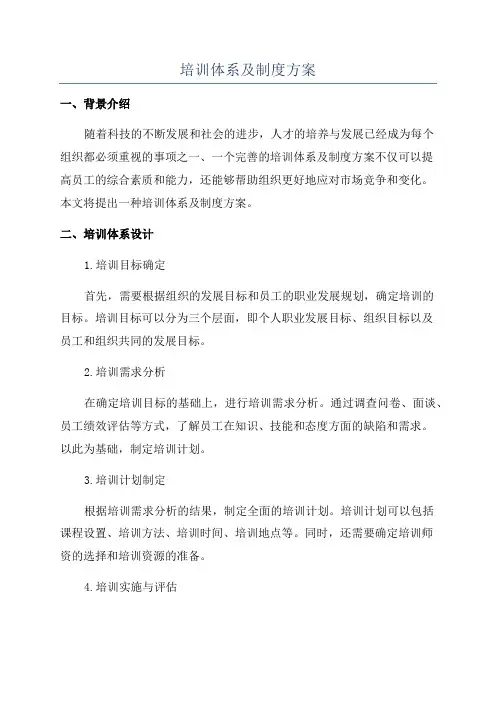 培训体系及制度方案