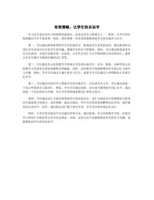 有效策略,让学生快乐识字