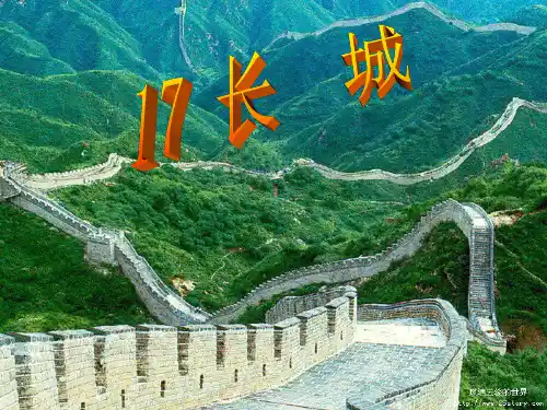 人教版四年级上册《长城》ppt课件