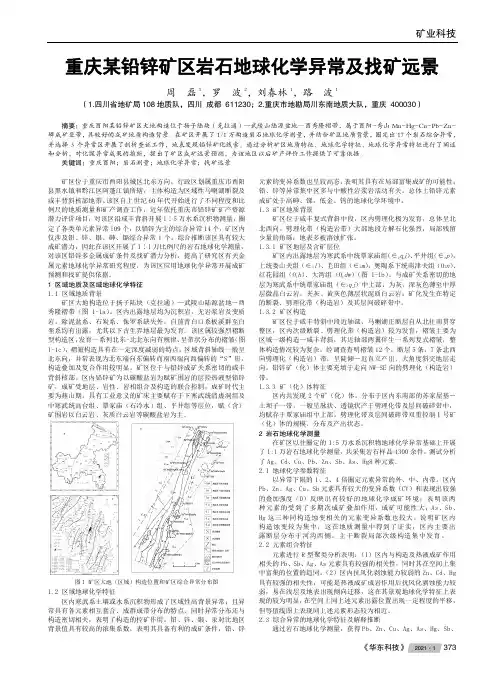重庆某铅锌矿区岩石地球化学异常及找矿远景