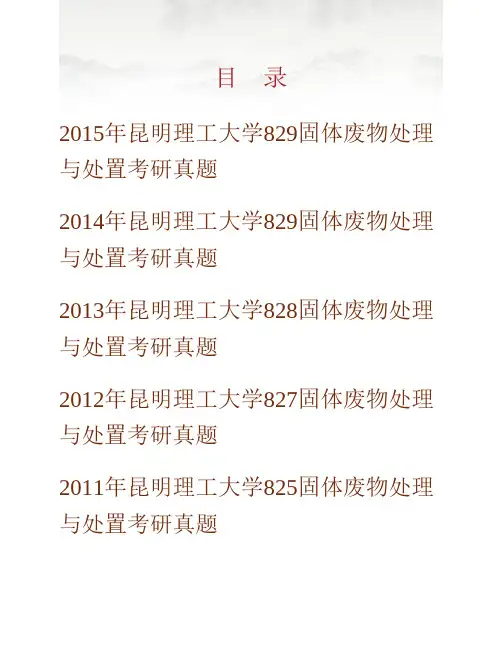 (NEW)昆明理工大学环境科学与工程学院《829固体废物处理与处置》历年考研真题汇编