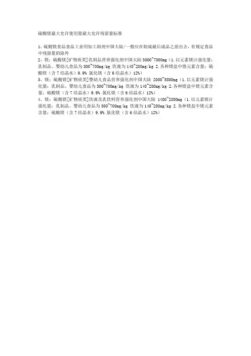 硫酸镁最大允许使用量最大允许残留量标准