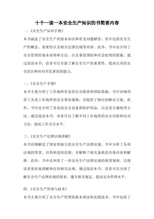 十个一读一本安全生产知识的书简要内容