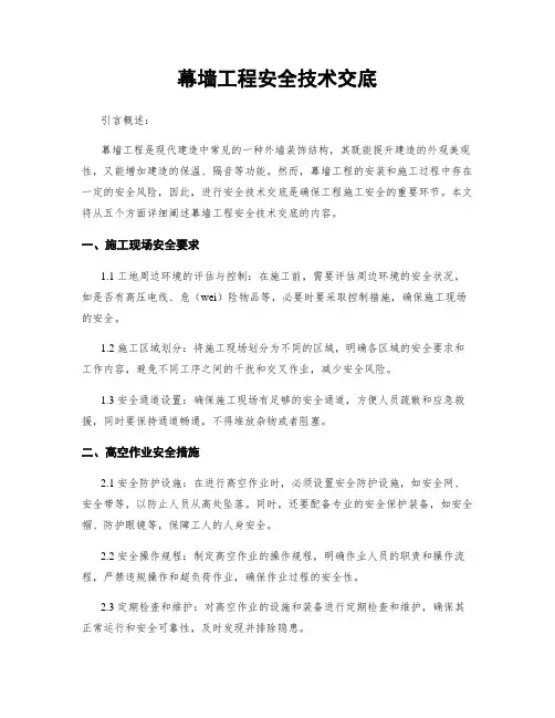 幕墙工程安全技术交底