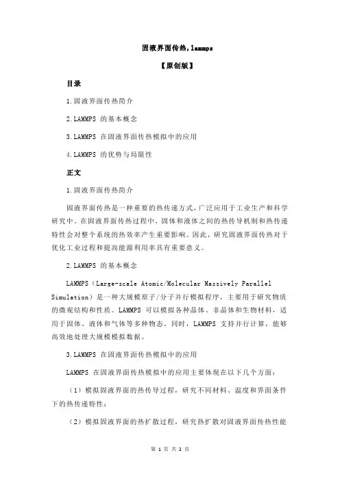 固液界面传热,lammps