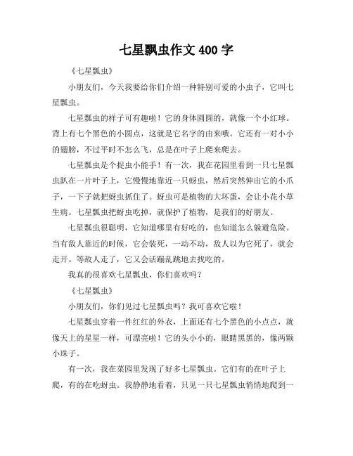 七星飘虫作文400字