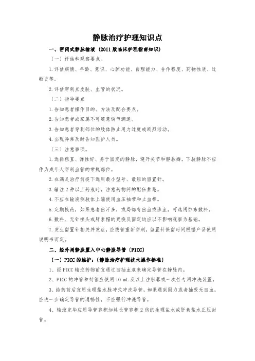 静脉治疗护理知识点
