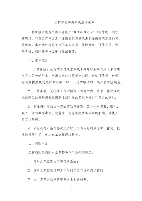 工伤保险条例系统解读课件
