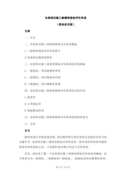 电商供应链三级绩效指标评价体系