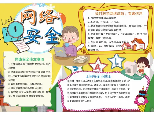 关于网络安全文明上网的手抄报